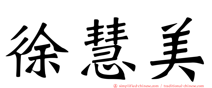 徐慧美