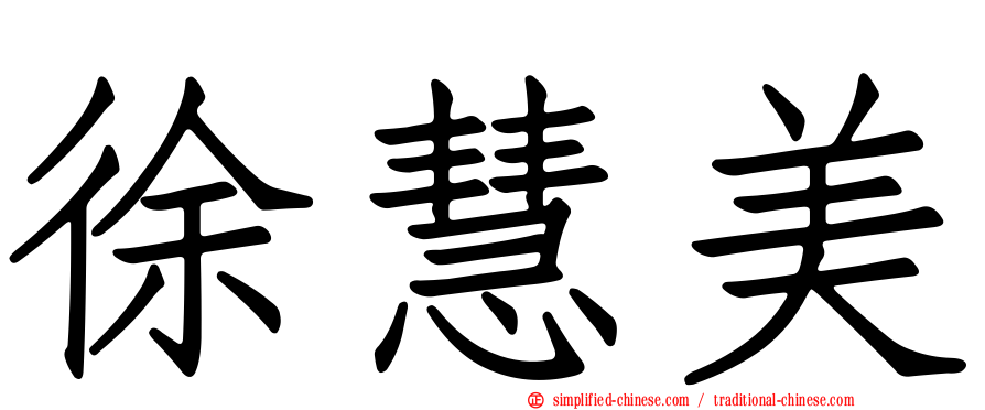 徐慧美