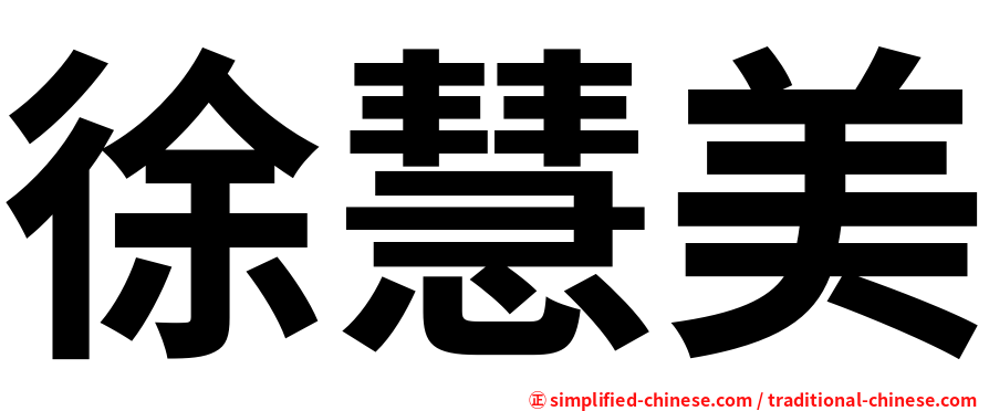 徐慧美