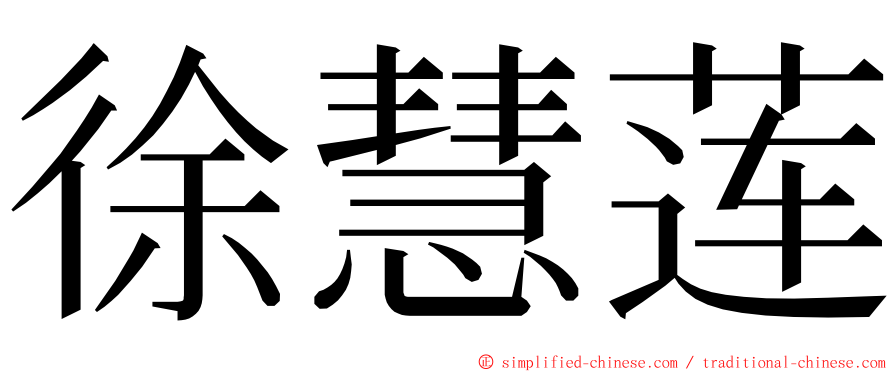 徐慧莲 ming font