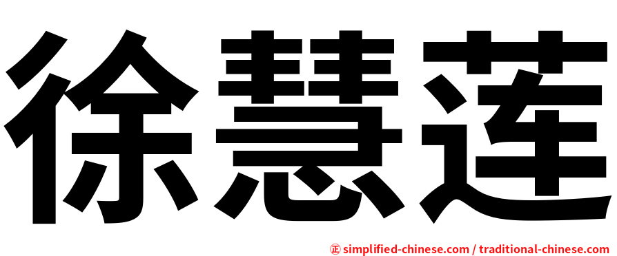 徐慧莲