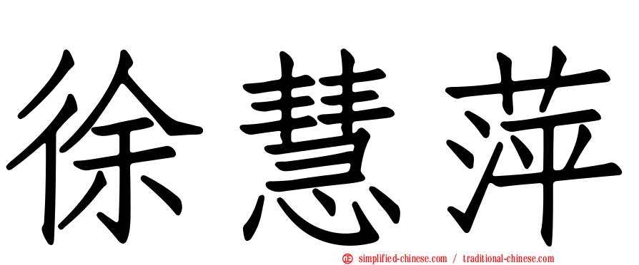 徐慧萍