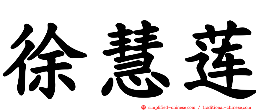 徐慧莲