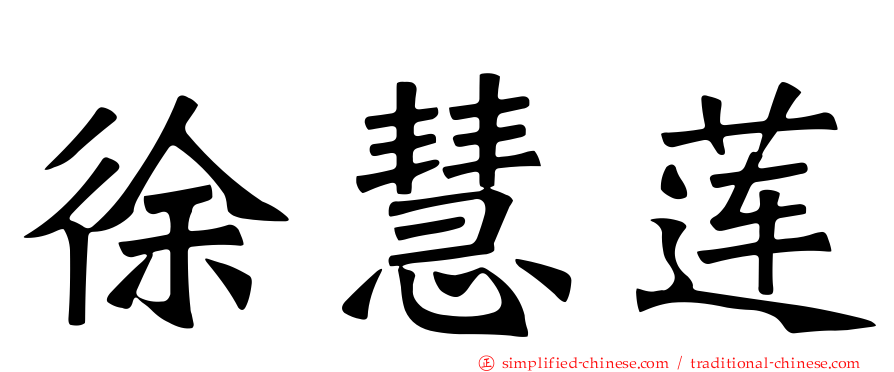 徐慧莲