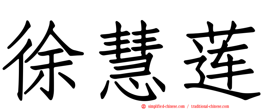 徐慧莲
