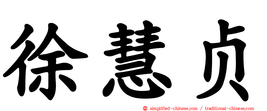 徐慧贞