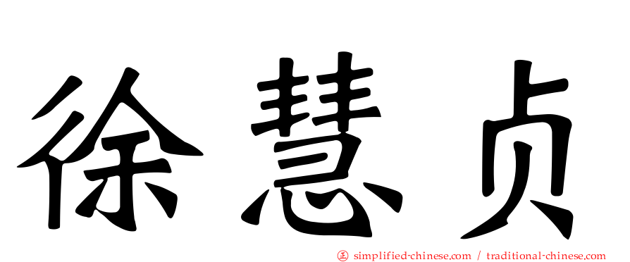 徐慧贞