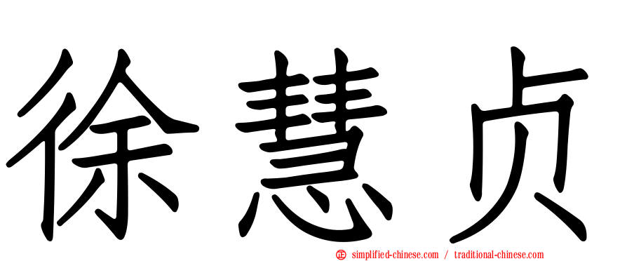 徐慧贞