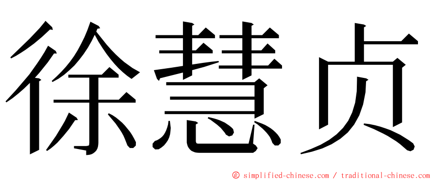 徐慧贞 ming font