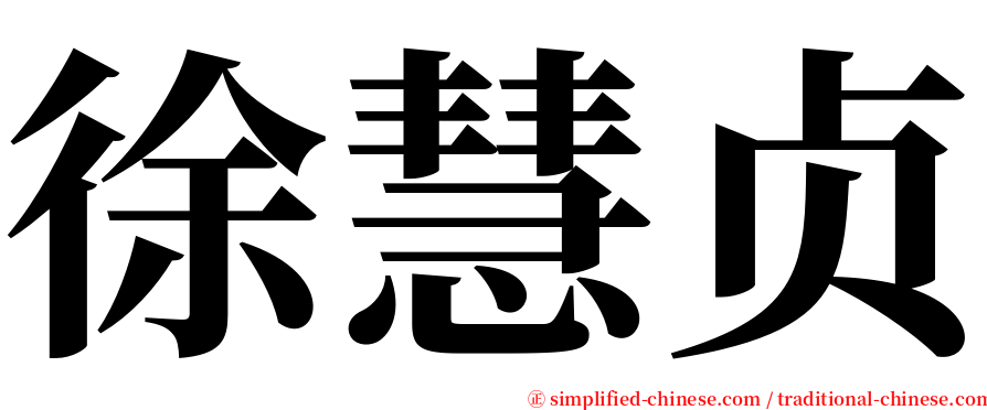 徐慧贞 serif font