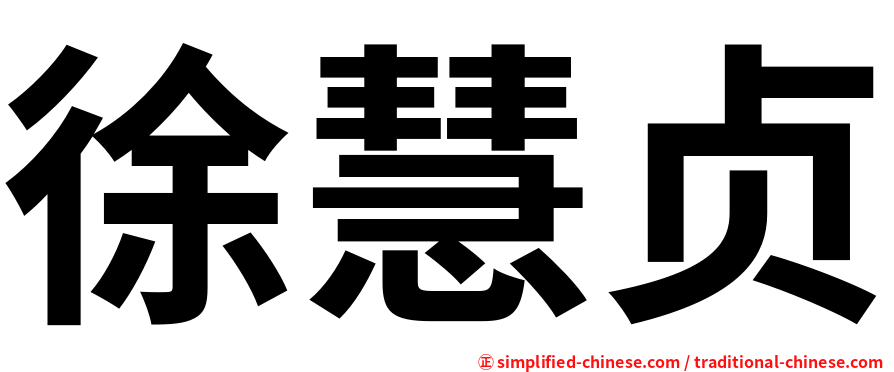 徐慧贞
