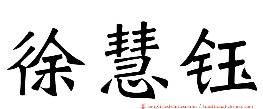 徐慧钰
