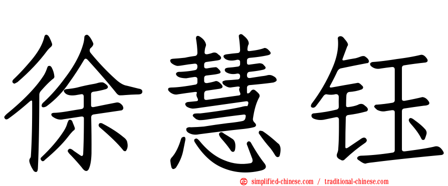 徐慧钰