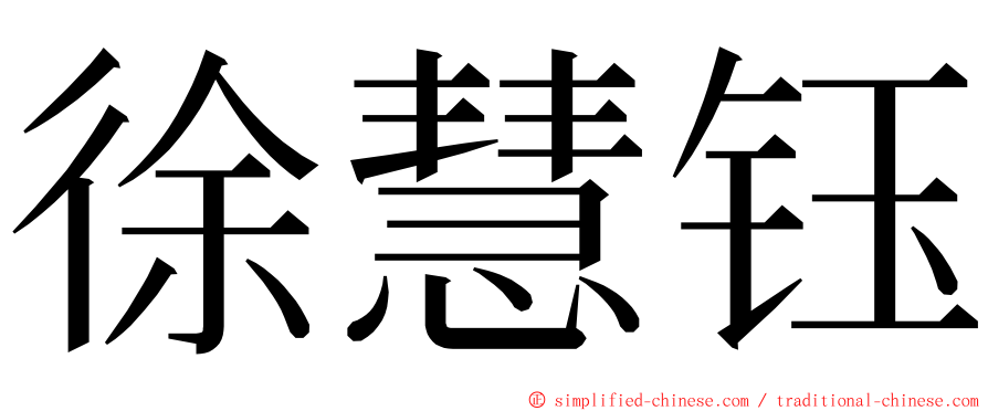 徐慧钰 ming font