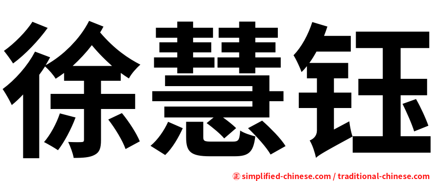 徐慧钰