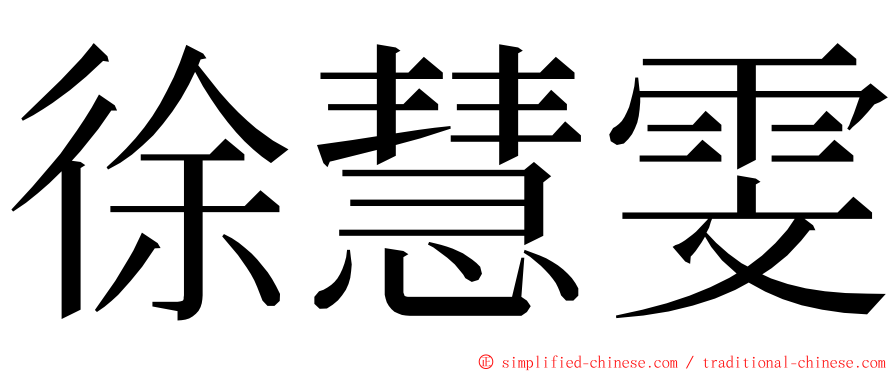 徐慧雯 ming font