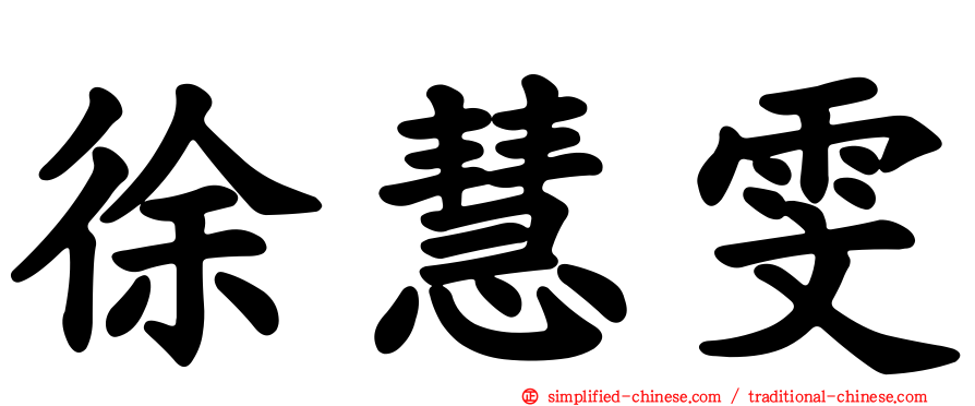 徐慧雯