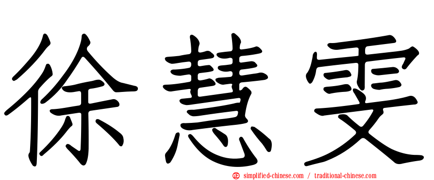 徐慧雯