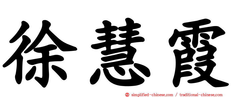 徐慧霞