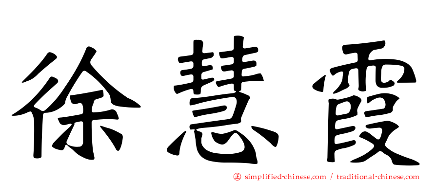 徐慧霞
