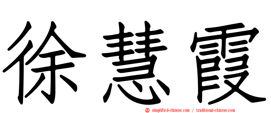 徐慧霞
