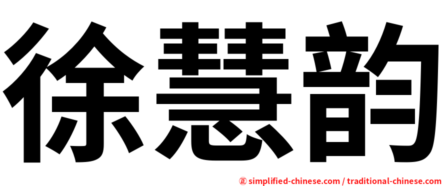 徐慧韵