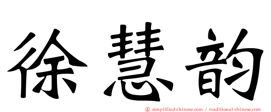 徐慧韵
