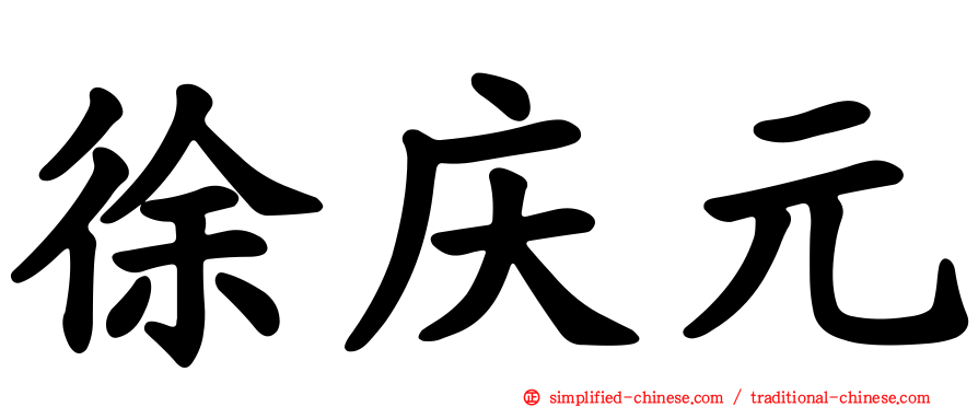 徐庆元