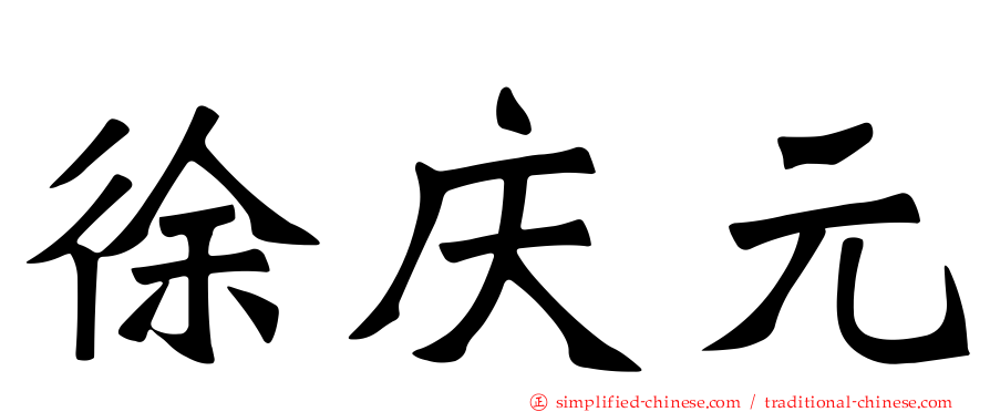 徐庆元