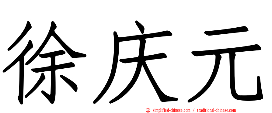 徐庆元