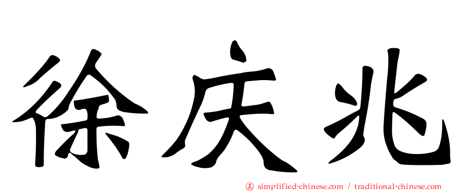 徐庆兆