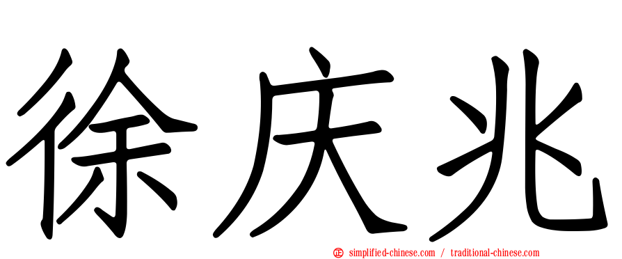徐庆兆