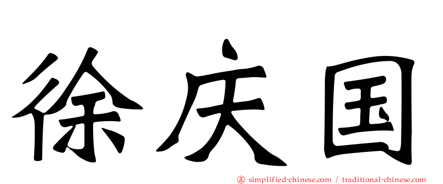 徐庆国