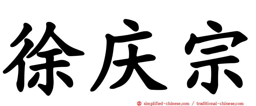 徐庆宗