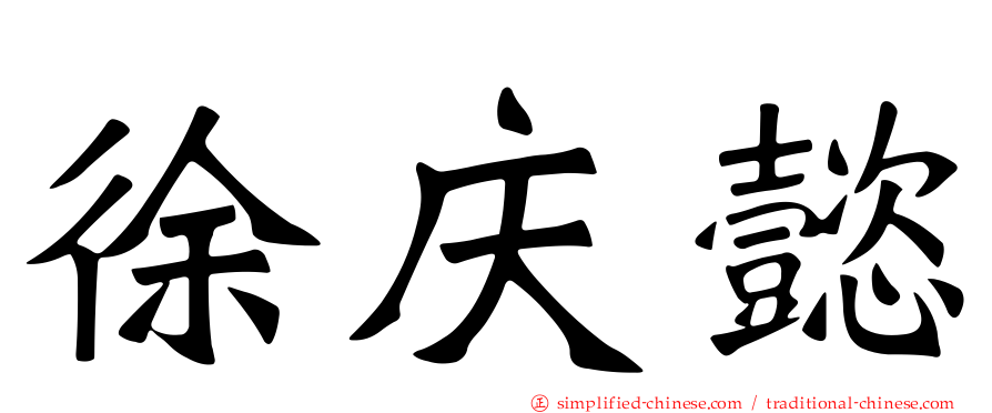 徐庆懿