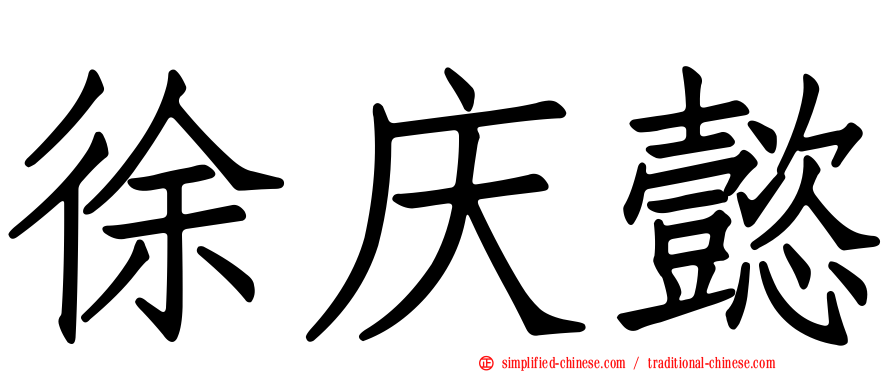 徐庆懿