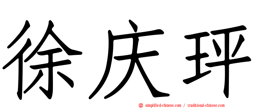 徐庆玶