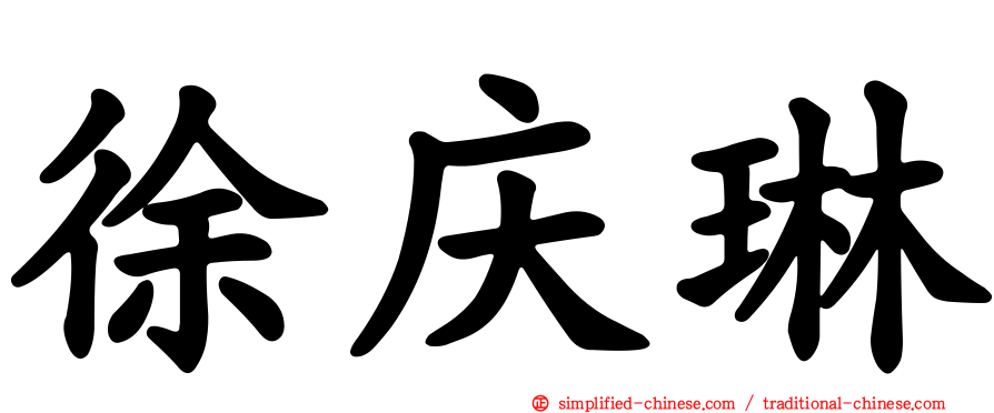 徐庆琳