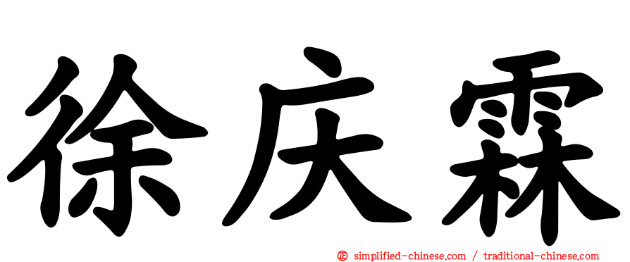 徐庆霖