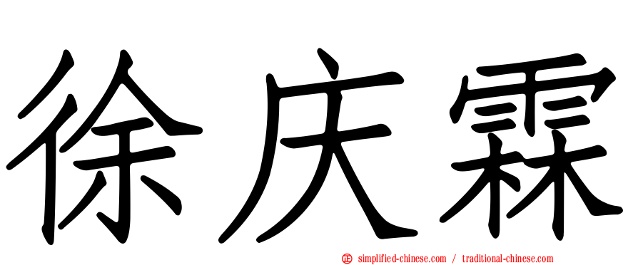 徐庆霖