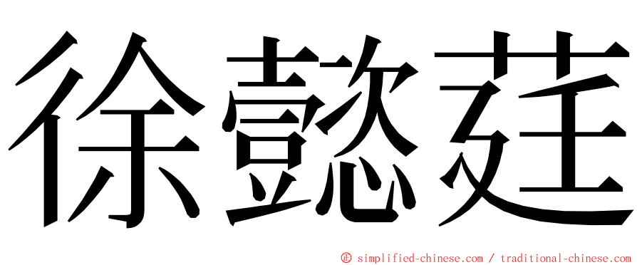 徐懿莛 ming font