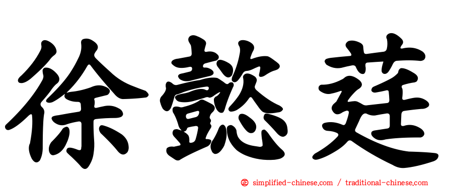 徐懿莛