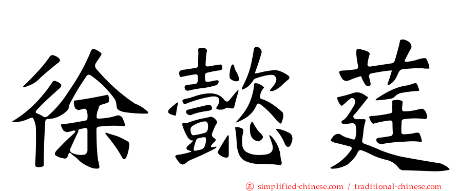 徐懿莛