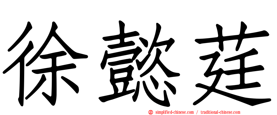 徐懿莛