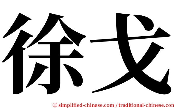 徐戈 serif font