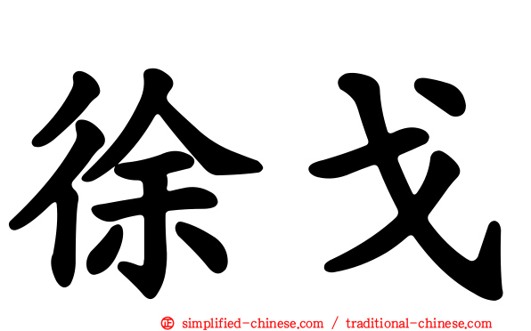 徐戈