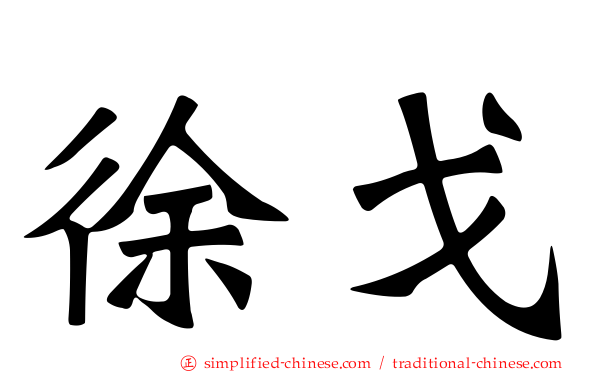 徐戈