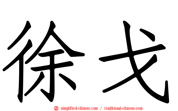 徐戈