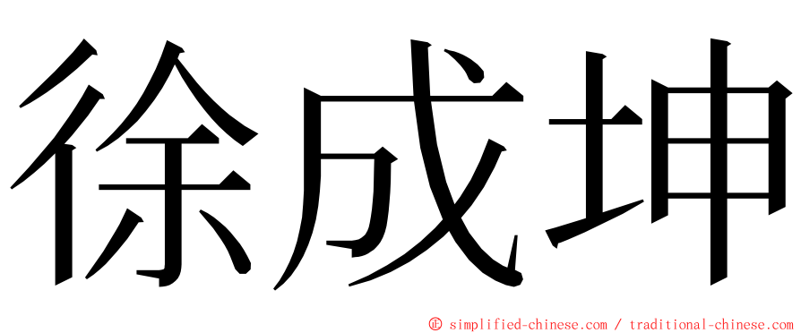 徐成坤 ming font
