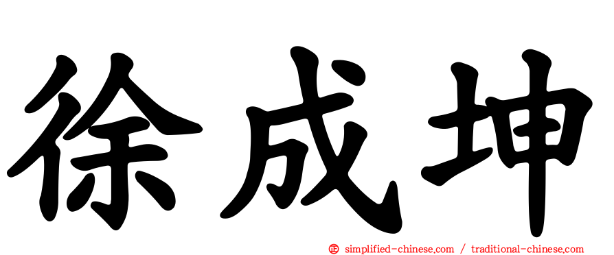 徐成坤